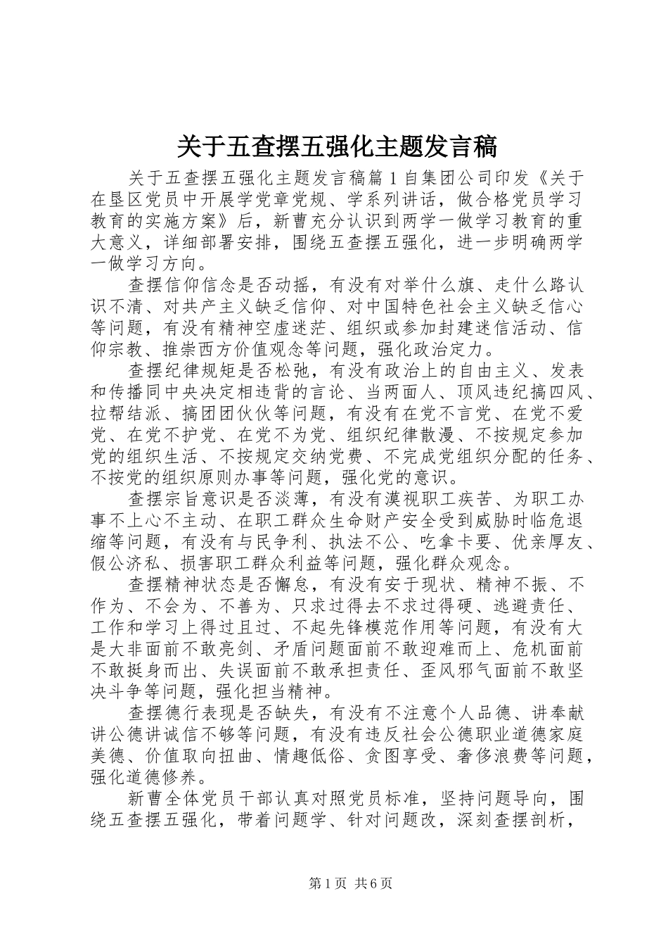 关于五查摆五强化主题发言稿_第1页