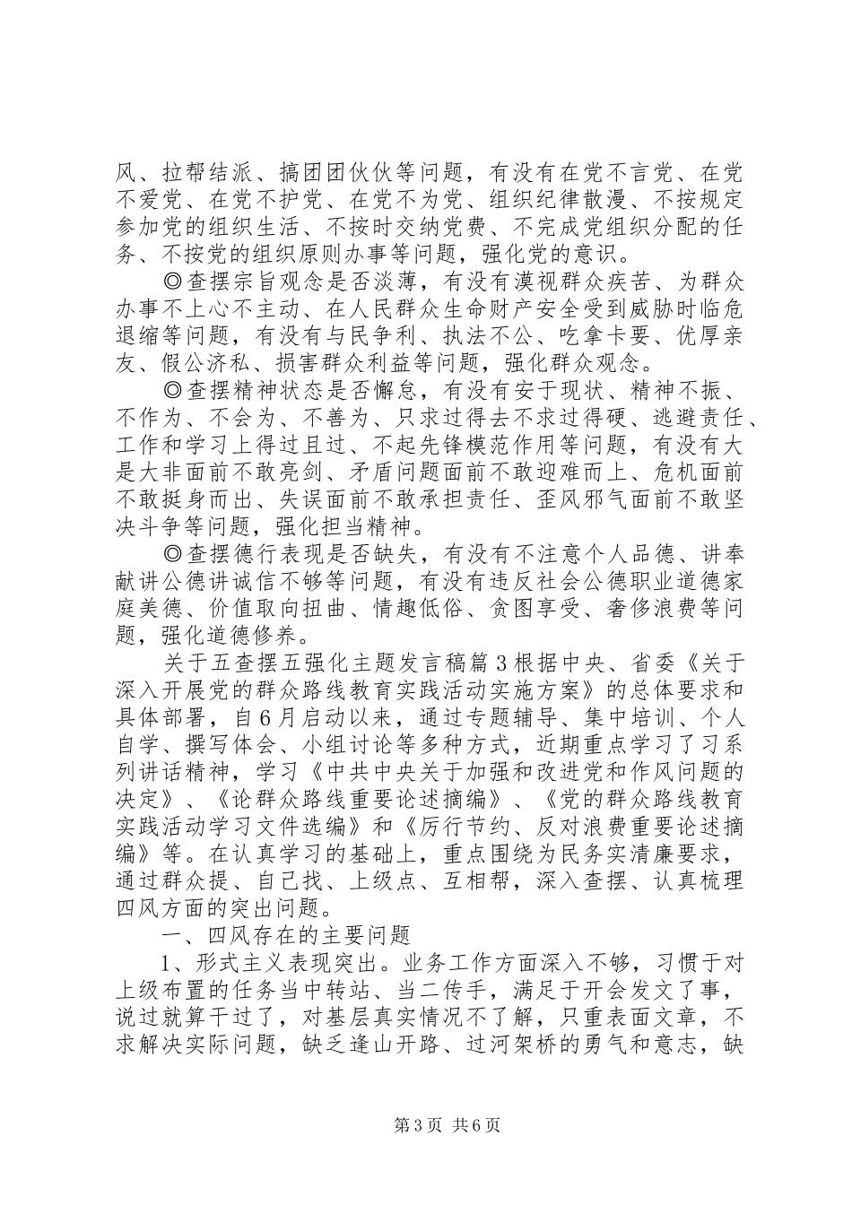 关于五查摆五强化主题发言稿_第3页