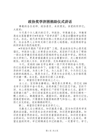 政协奖学济困捐助仪式讲话