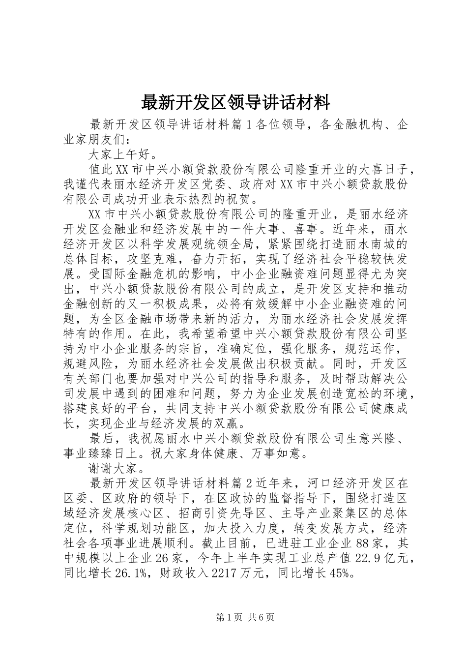 最新开发区领导讲话材料_第1页