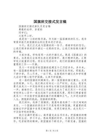 国旗班交接式发言稿