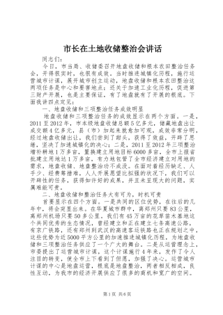 市长在土地收储整治会讲话