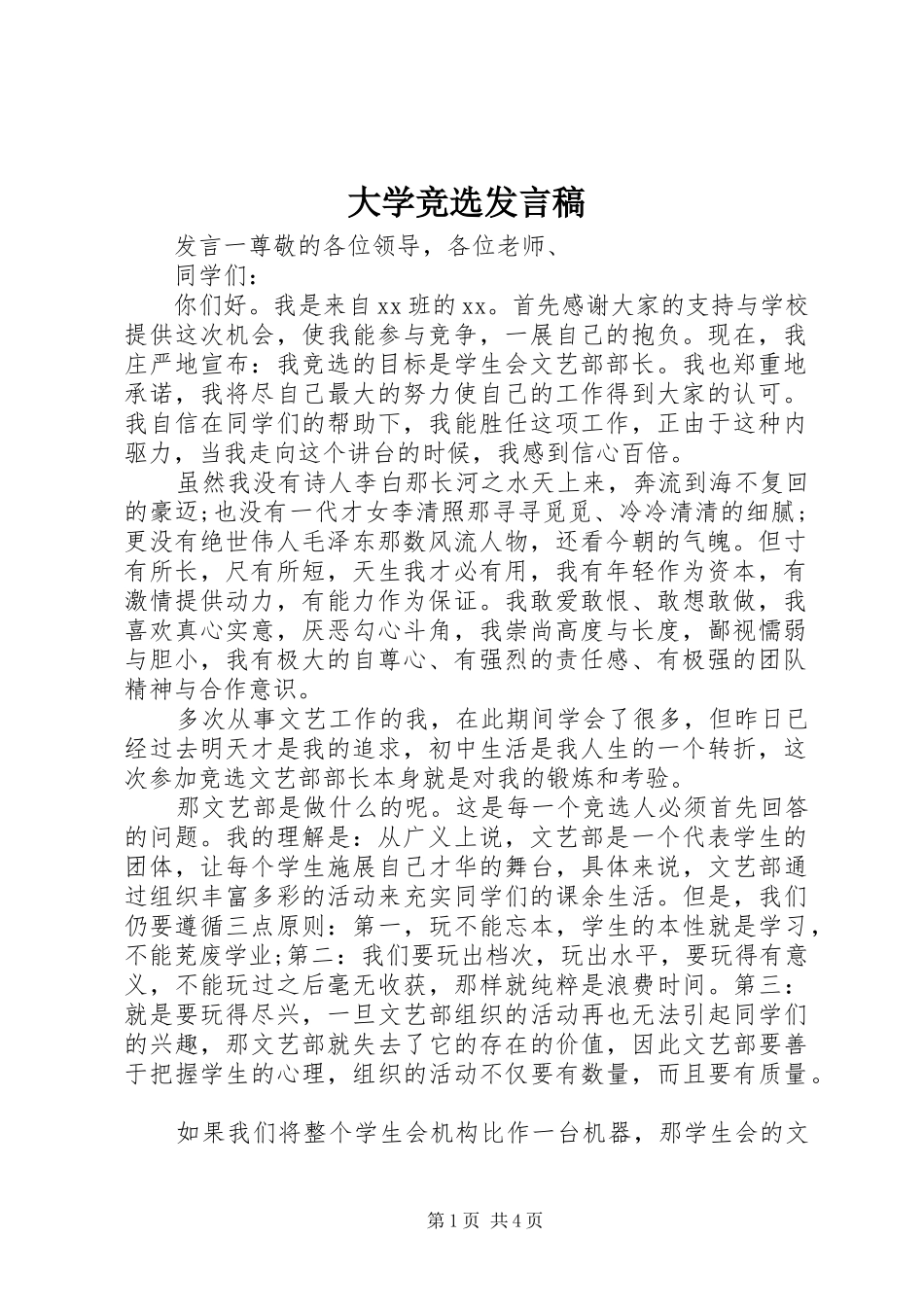 大学竞选发言稿_第1页