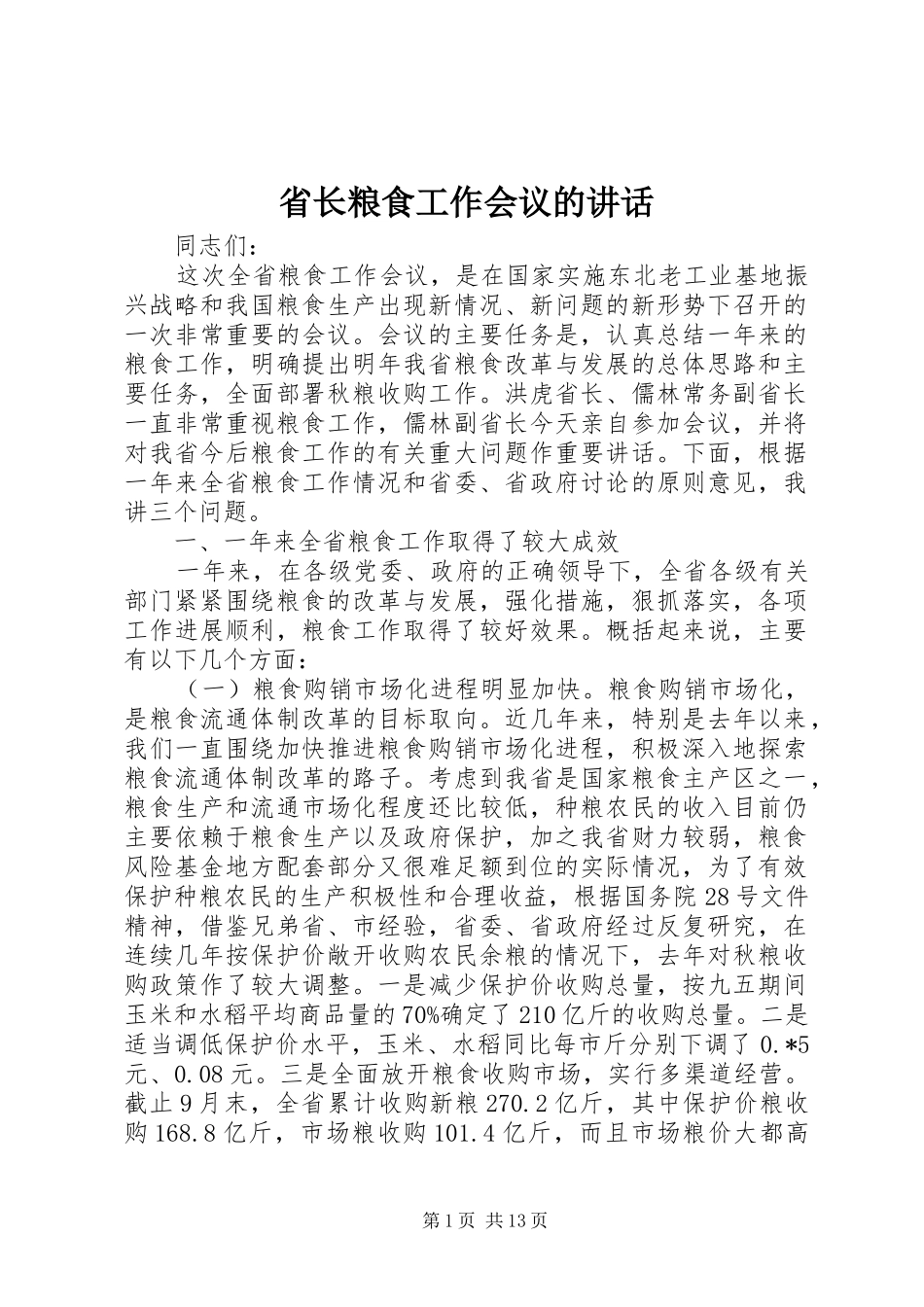 省长粮食工作会议的讲话_第1页
