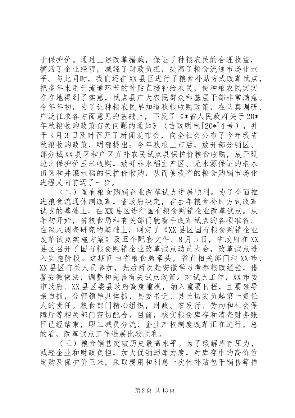 省长粮食工作会议的讲话_第2页