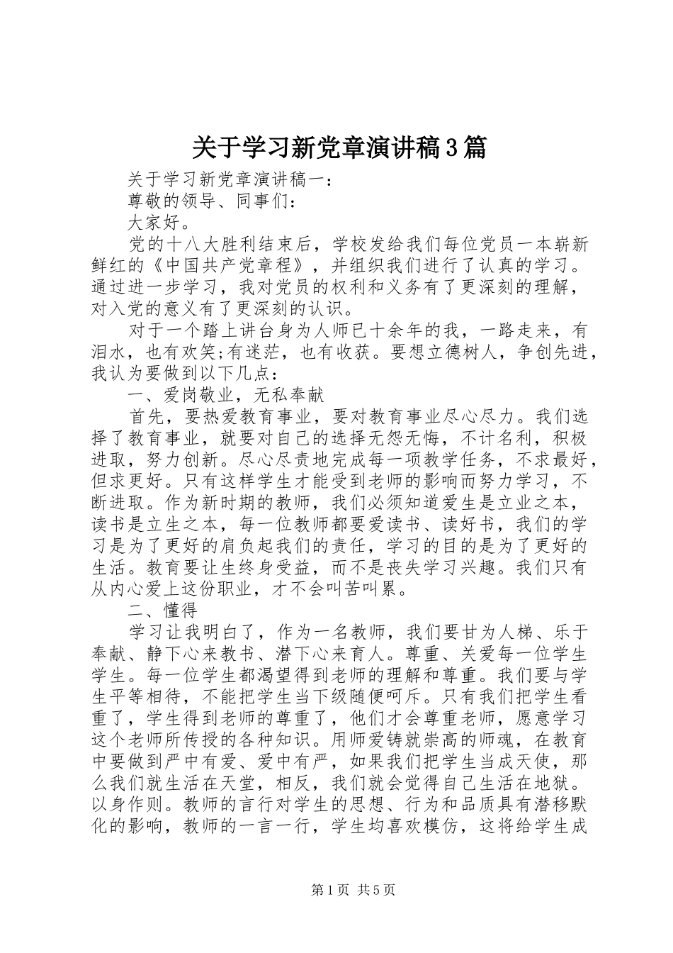 关于学习新党章演讲稿3篇_第1页