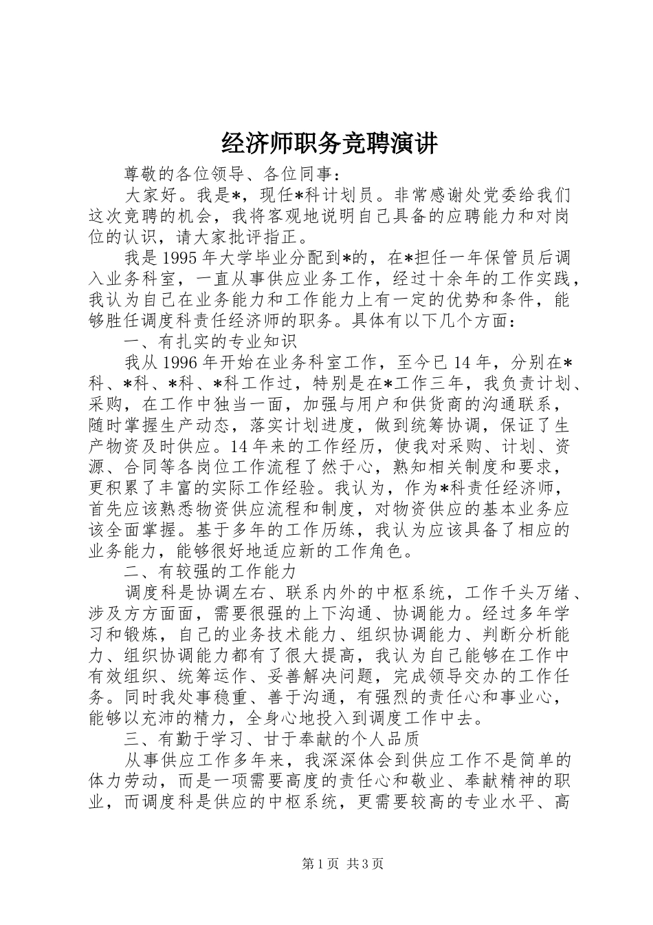 经济师职务竞聘演讲_第1页