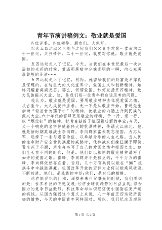 青年节演讲稿例文：敬业就是爱国