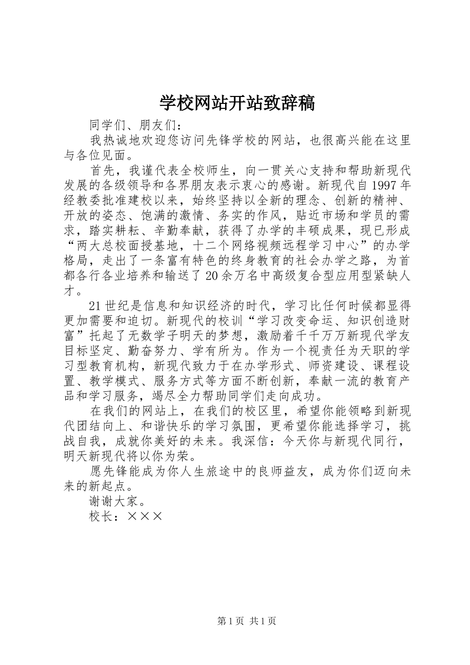 学校网站开站致辞稿_第1页
