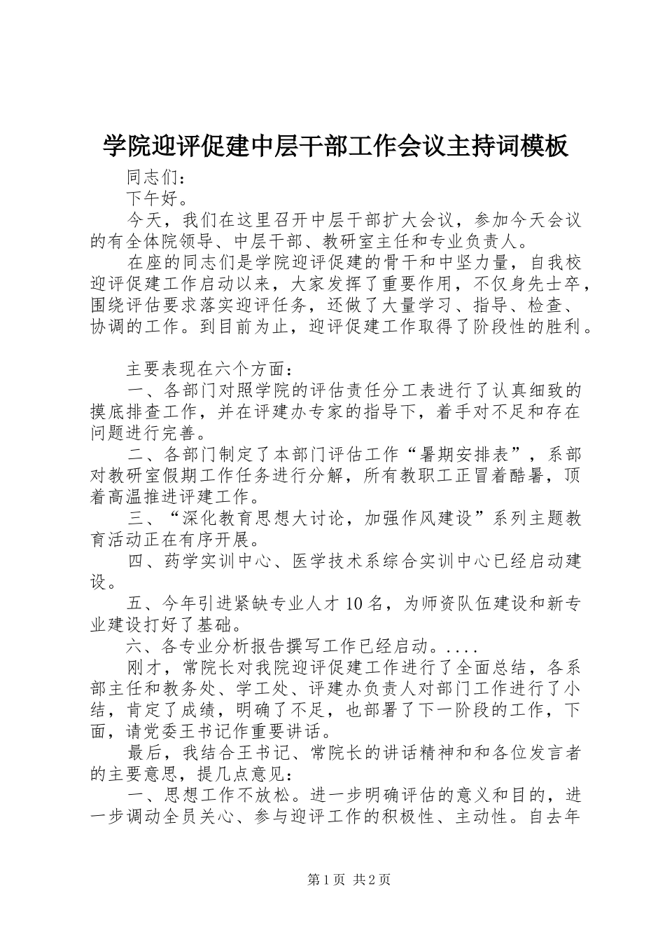 学院迎评促建中层干部工作会议主持词模板_第1页