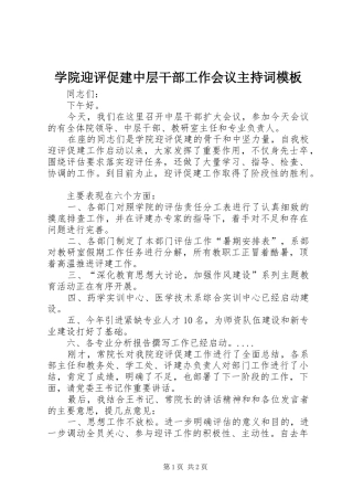 学院迎评促建中层干部工作会议主持词模板