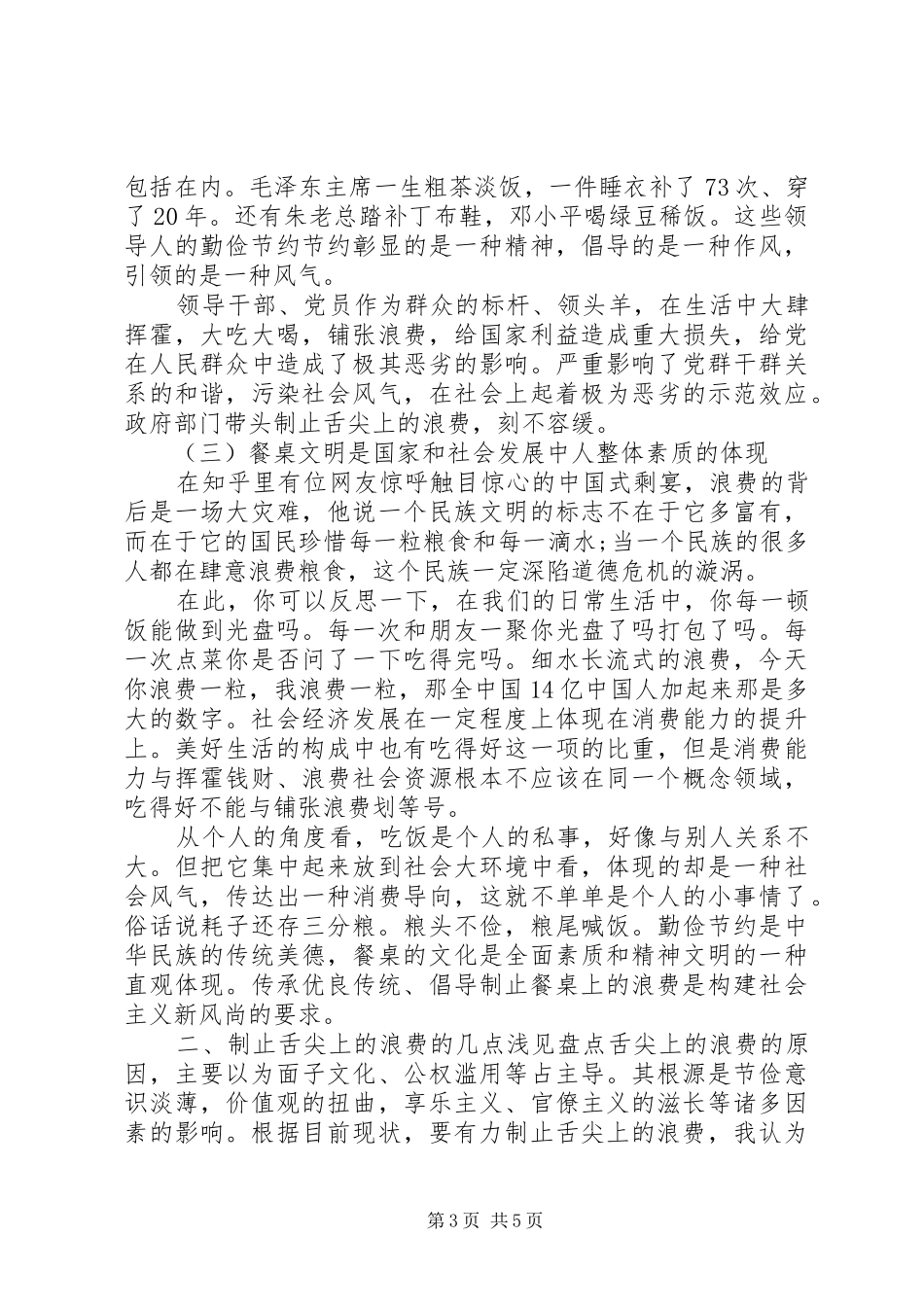 传承中华优良传统坚决制止“舌尖”上的浪费-演讲稿_第3页