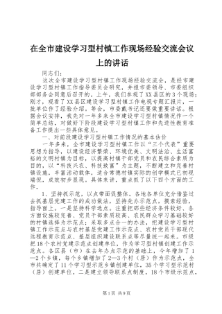 在全市建设学习型村镇工作现场经验交流会议上的讲话