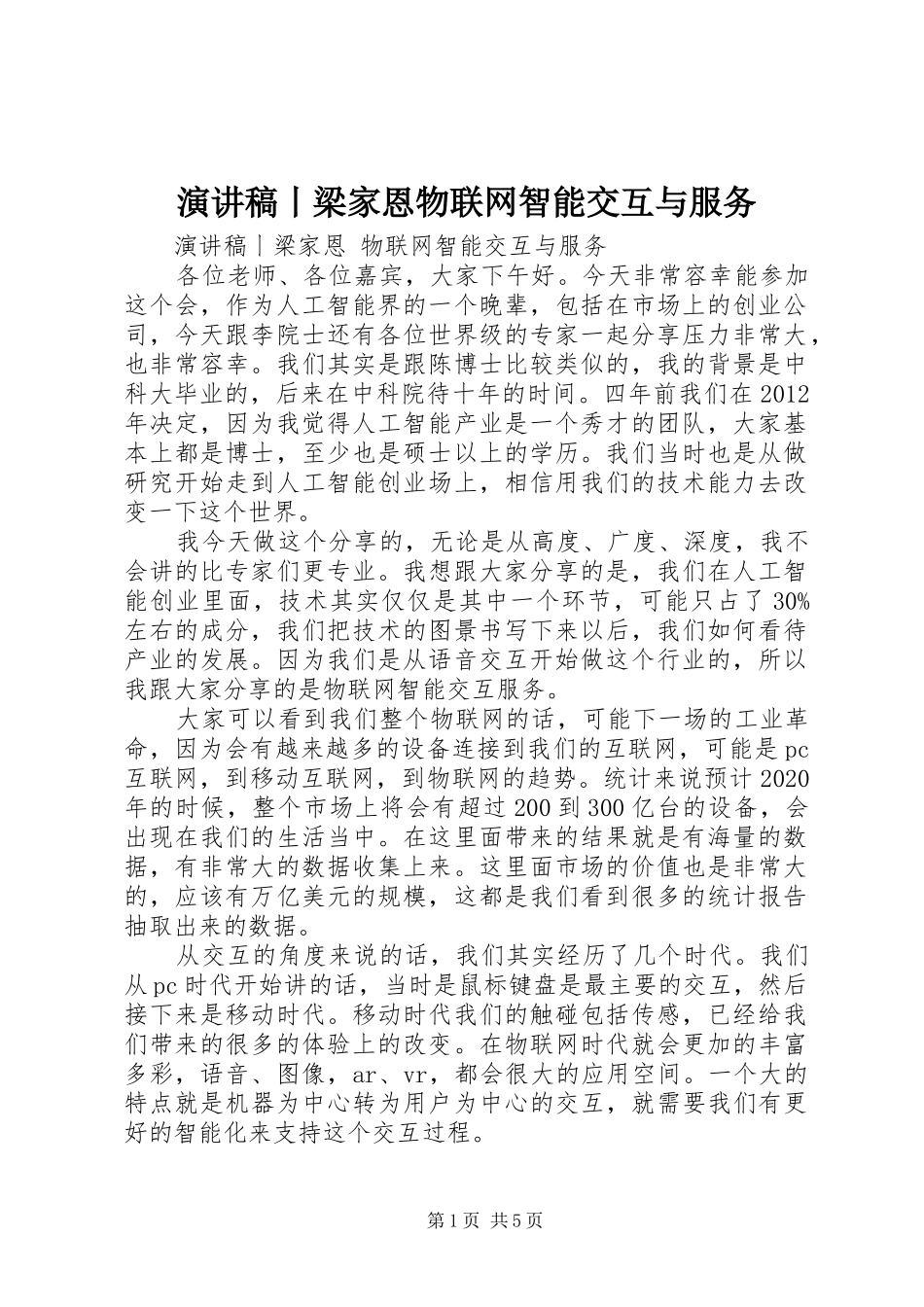 演讲稿丨梁家恩物联网智能交互与服务_第1页