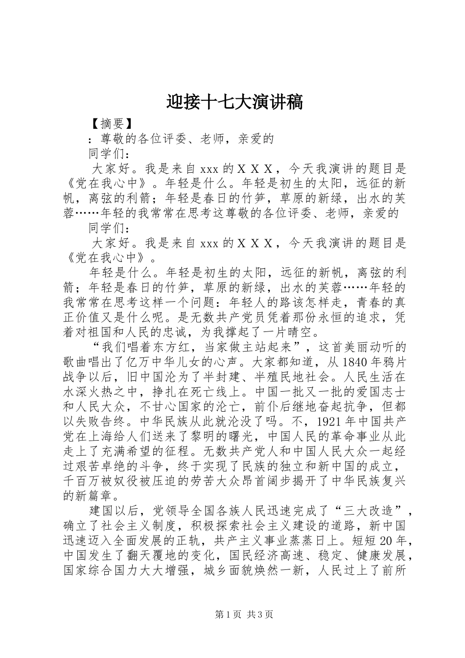 迎接十七大演讲稿_第1页