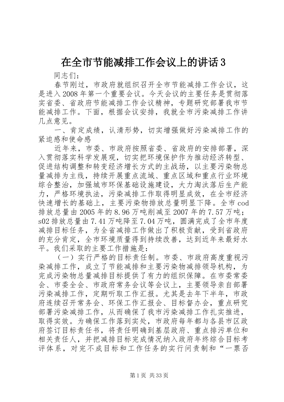 在全市节能减排工作会议上的讲话3_第1页