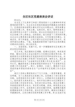 全区社区党建座谈会讲话