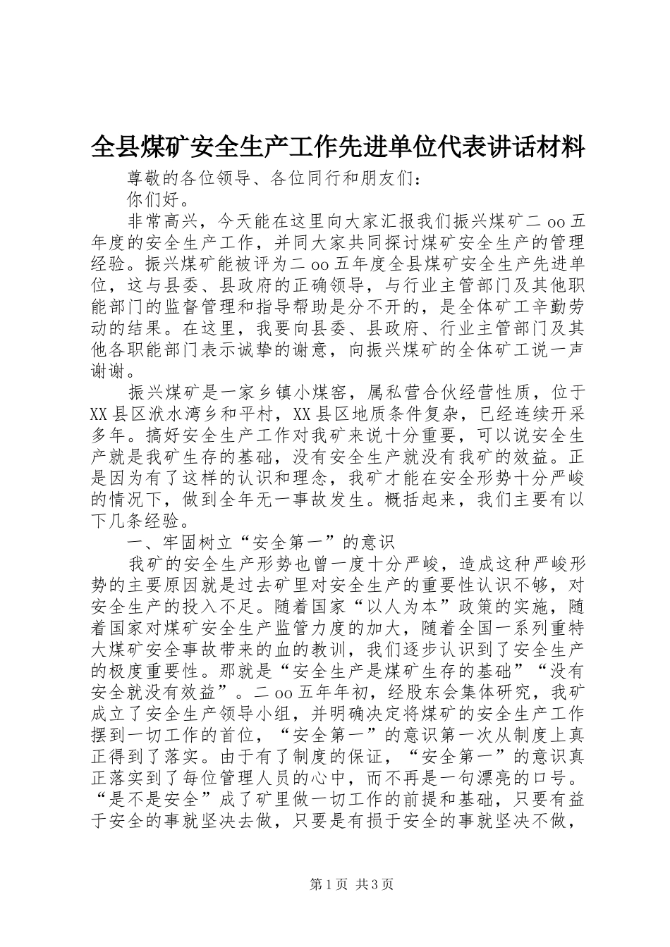 全县煤矿安全生产工作先进单位代表讲话材料_第1页