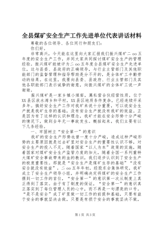 全县煤矿安全生产工作先进单位代表讲话材料