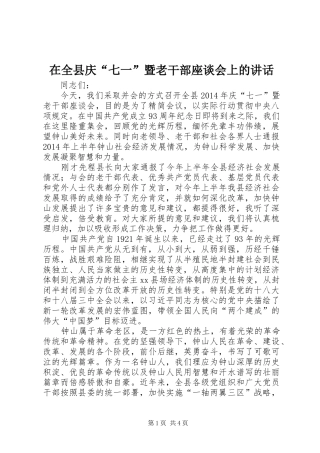 在全县庆“七一”暨老干部座谈会上的讲话