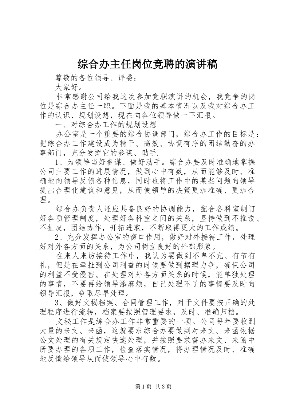 综合办主任岗位竞聘的演讲稿_第1页