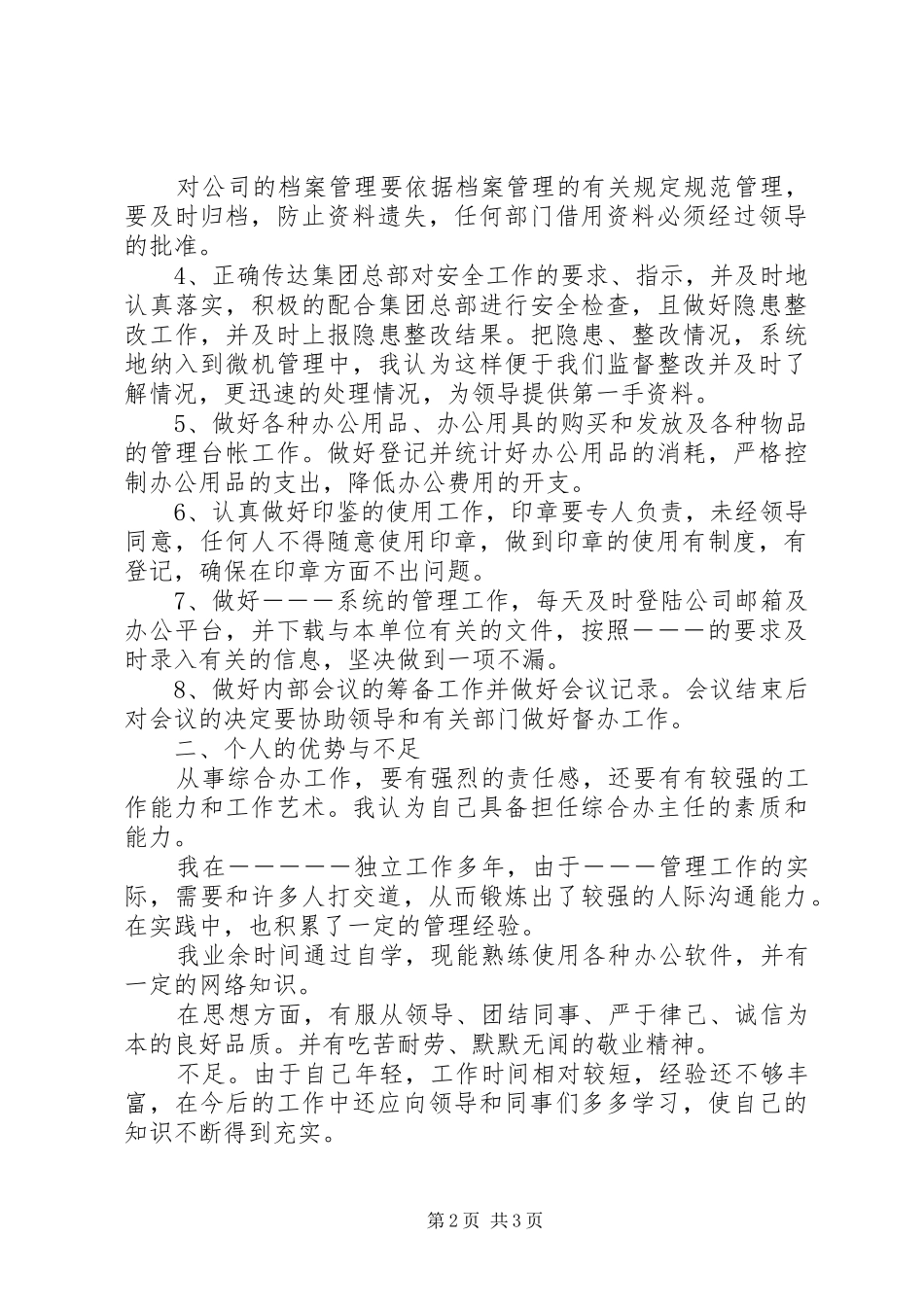 综合办主任岗位竞聘的演讲稿_第2页