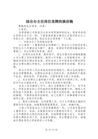 综合办主任岗位竞聘的演讲稿