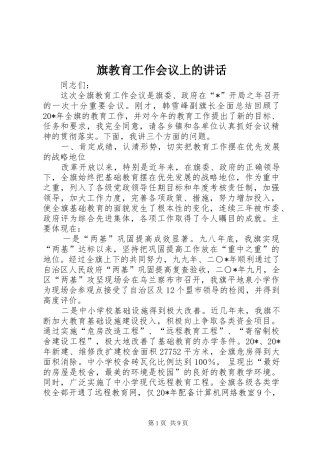 旗教育工作会议上的讲话