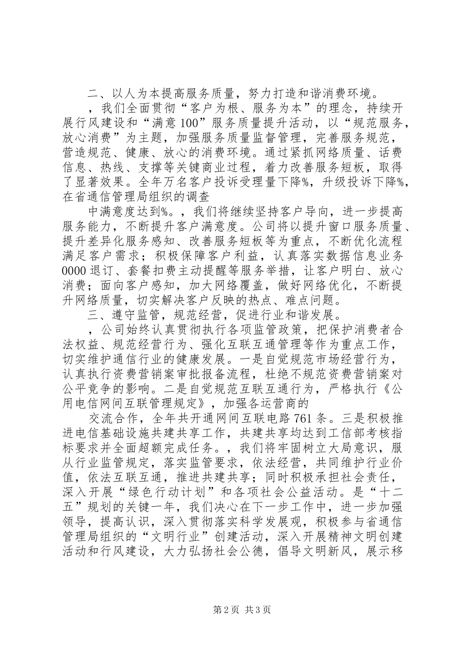 精神文明建设表彰大会电信公司发言稿_第2页