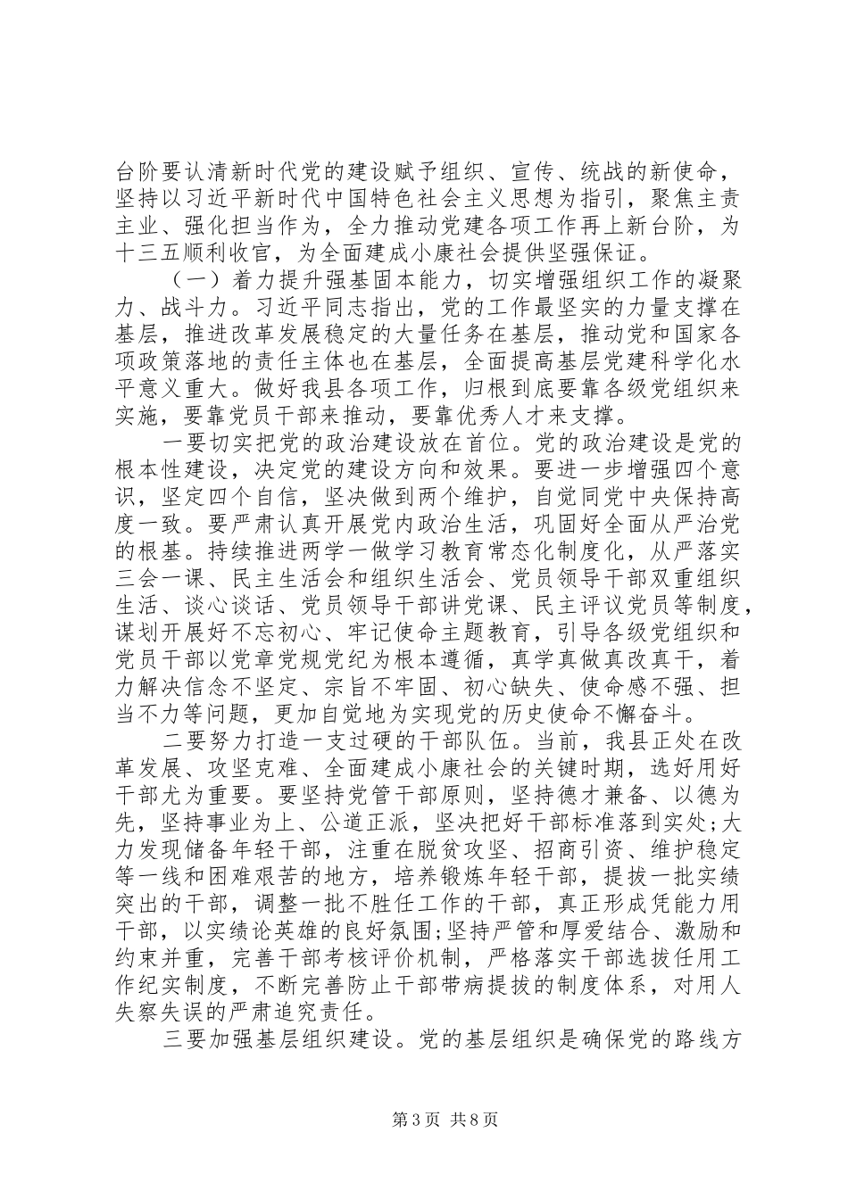 在全县党建暨组织宣传统战工作会议上的讲话_第3页