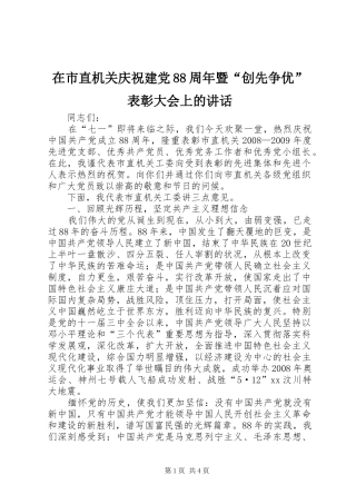 在市直机关庆祝建党88周年暨“创先争优”表彰大会上的讲话