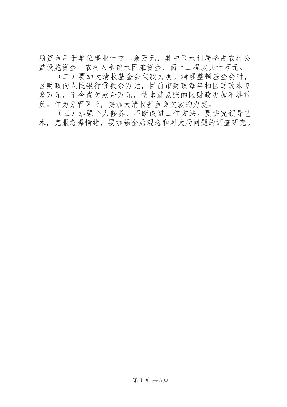 对区人民政府副区长××同志的评议发言_第3页