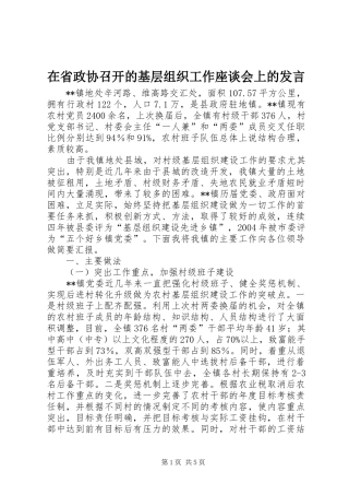 在省政协召开的基层组织工作座谈会上的发言