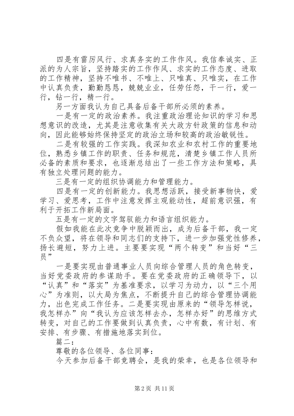 篇一：后备干部竞聘演讲稿_第2页