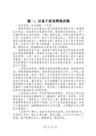 篇一：后备干部竞聘演讲稿