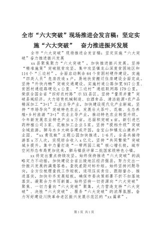 全市“六大突破”现场推进会发言稿：坚定实施“六大突破”　奋力推进振兴发展