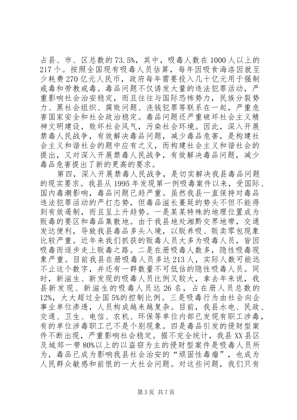 在全县禁毒人民战争动员大会上的讲话_第3页