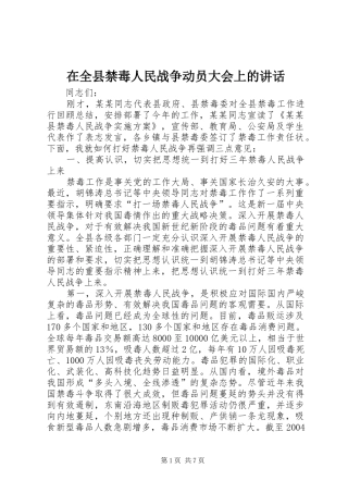 在全县禁毒人民战争动员大会上的讲话