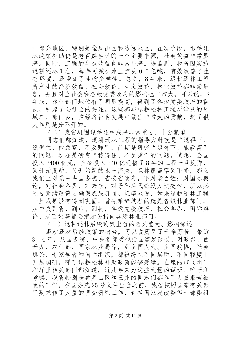 退耕还林工程阶段验收讲话_第2页