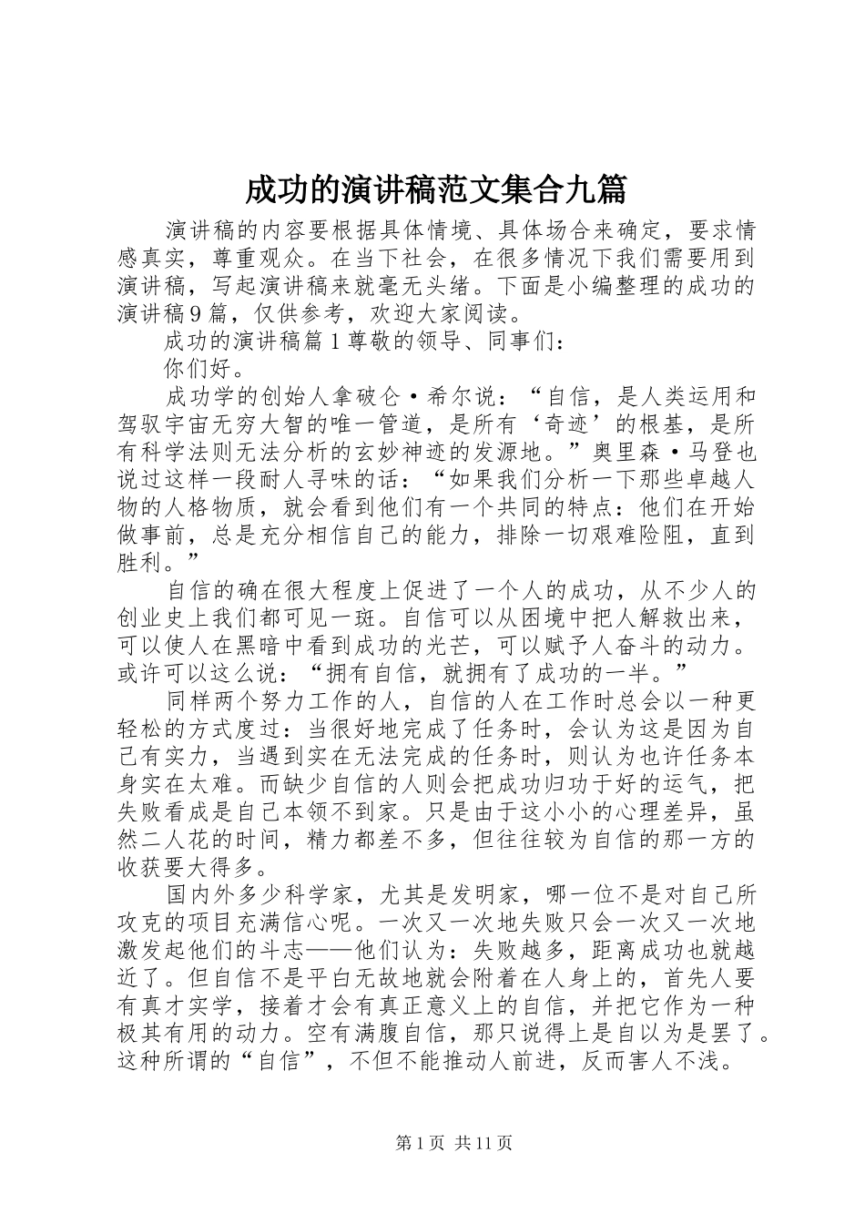 成功的演讲稿范文集合九篇_第1页