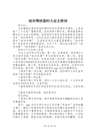 结对帮扶签约大会主持词