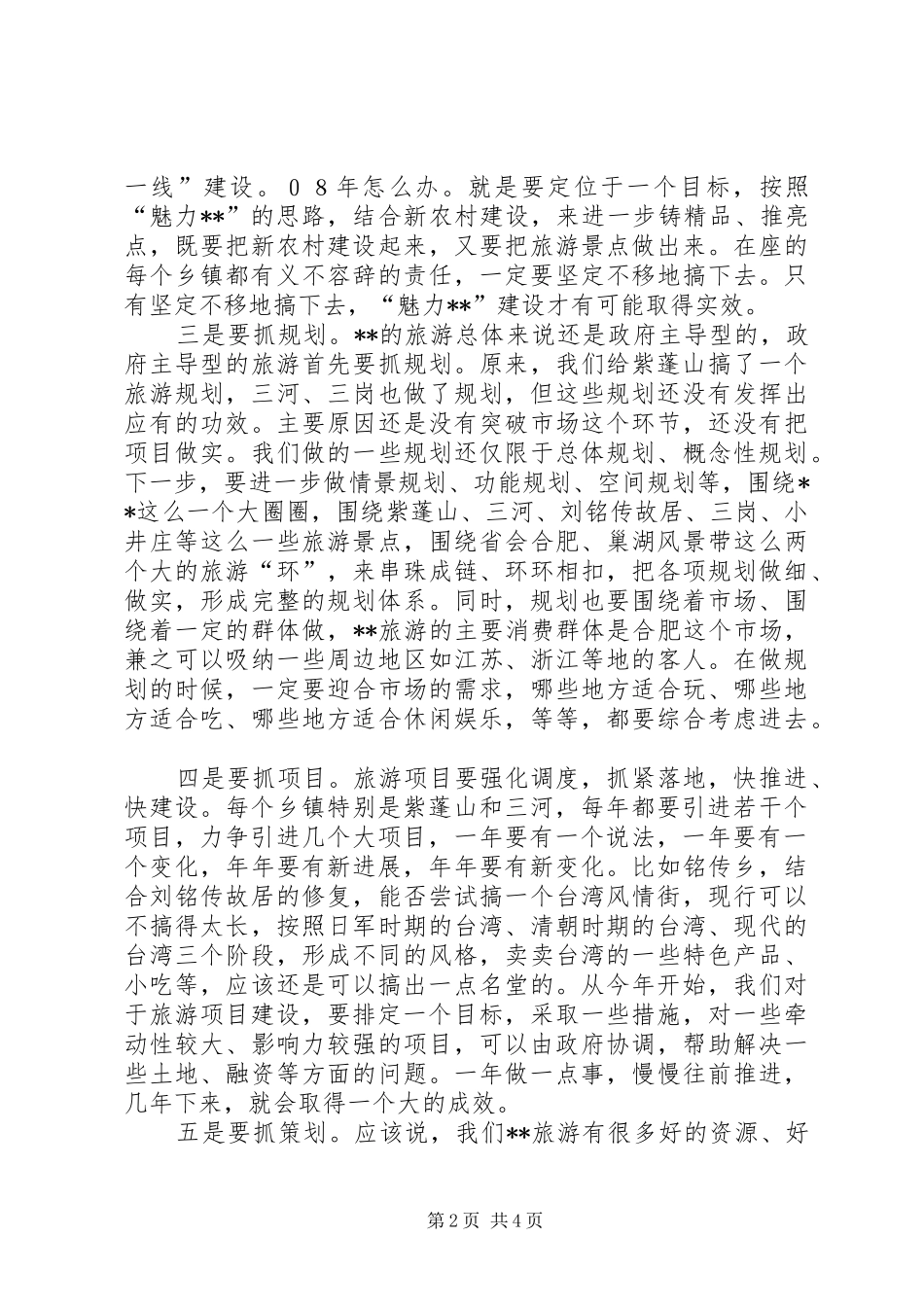 在全县旅游发展暨旅游项目调度会上的讲话_第2页