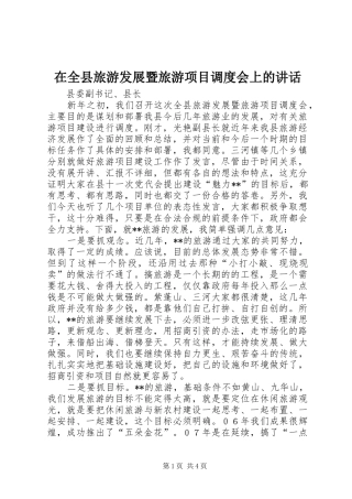 在全县旅游发展暨旅游项目调度会上的讲话
