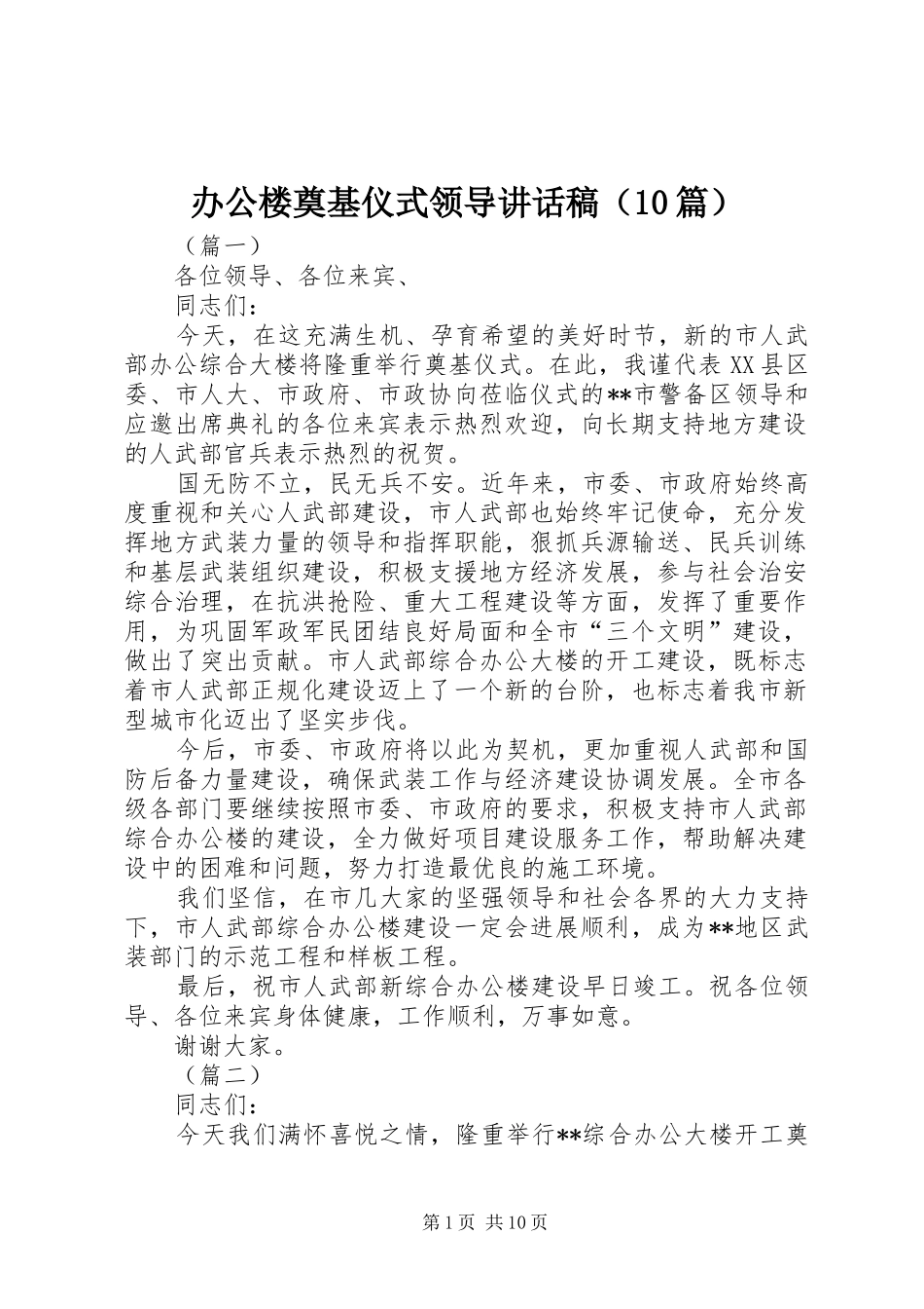 办公楼奠基仪式领导讲话稿（10篇）_第1页