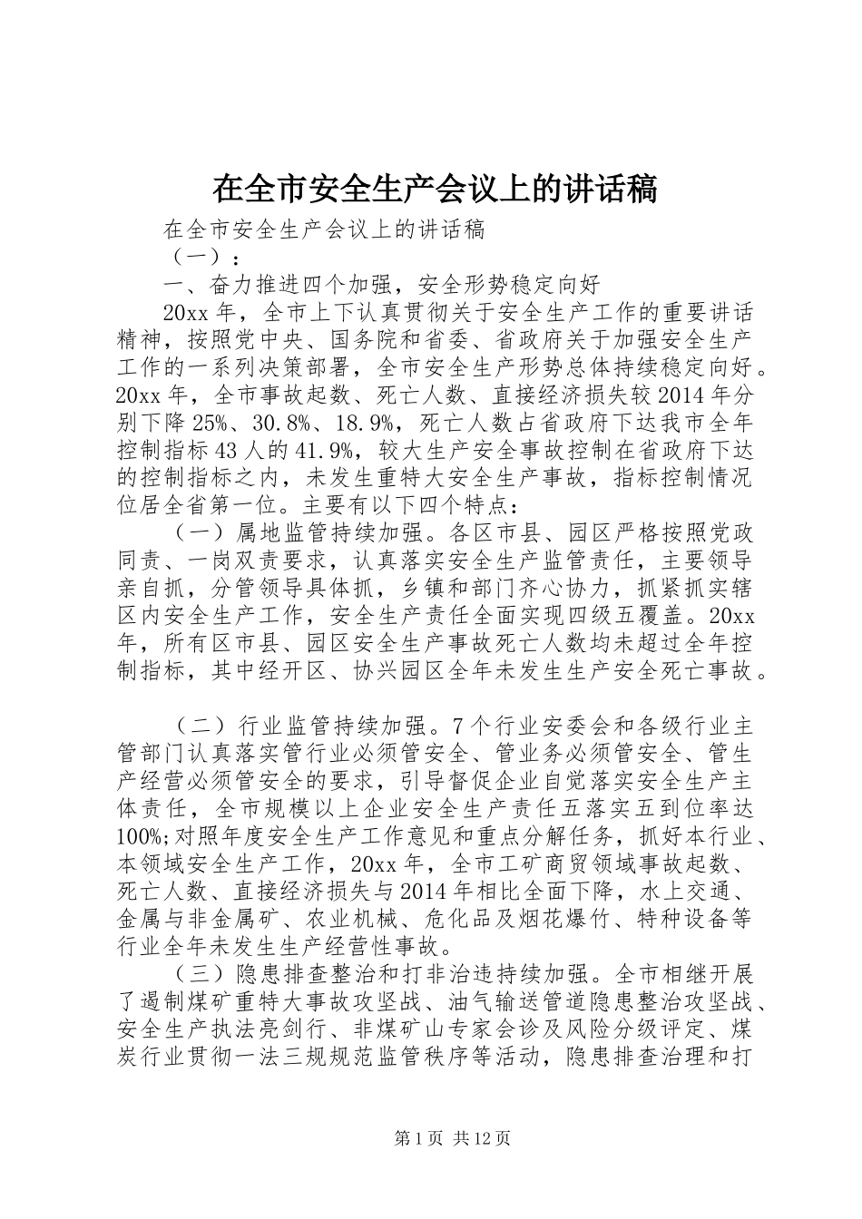 在全市安全生产会议上的讲话稿_第1页