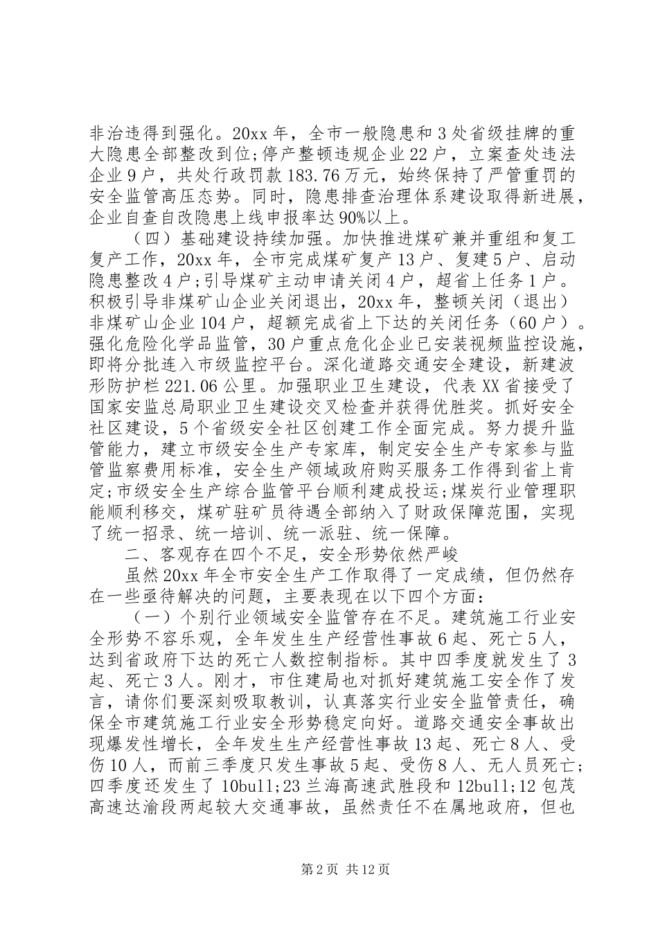 在全市安全生产会议上的讲话稿_第2页