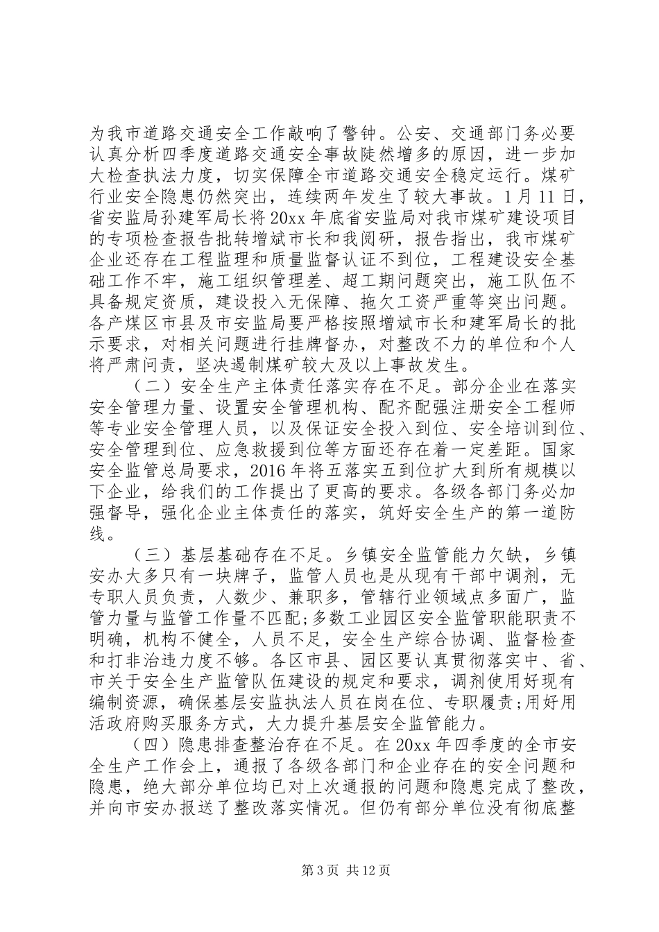 在全市安全生产会议上的讲话稿_第3页