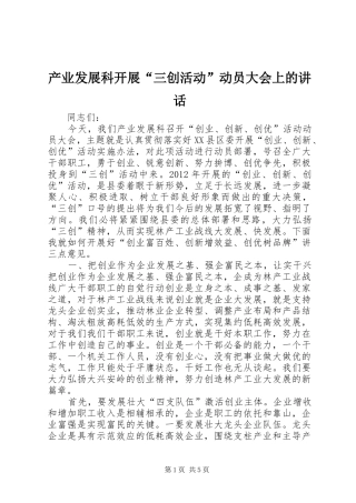 产业发展科开展“三创活动”动员大会上的讲话