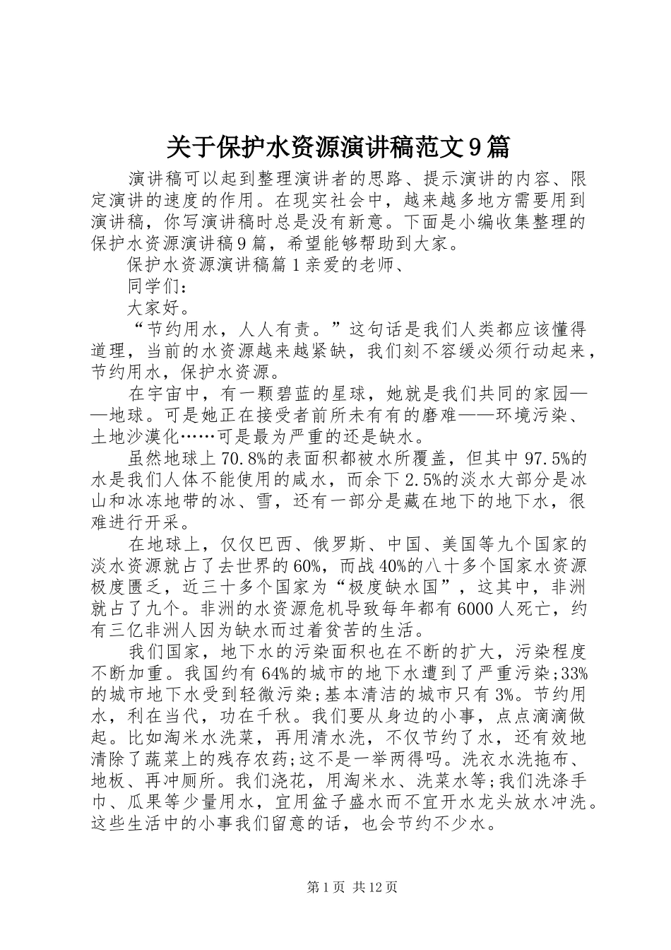 关于保护水资源演讲稿范文9篇_第1页