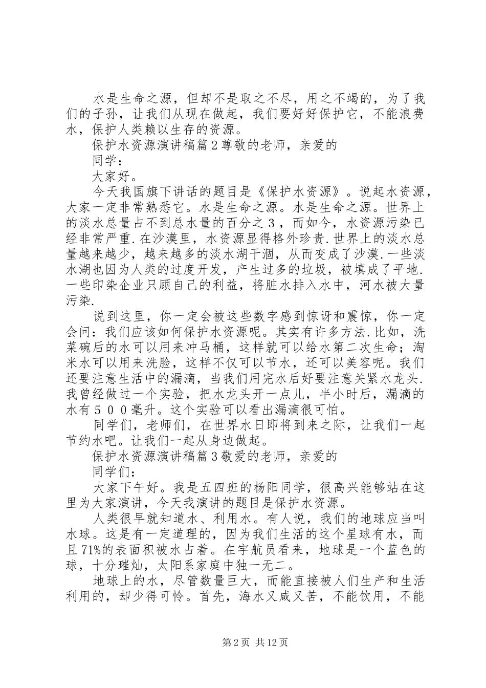 关于保护水资源演讲稿范文9篇_第2页